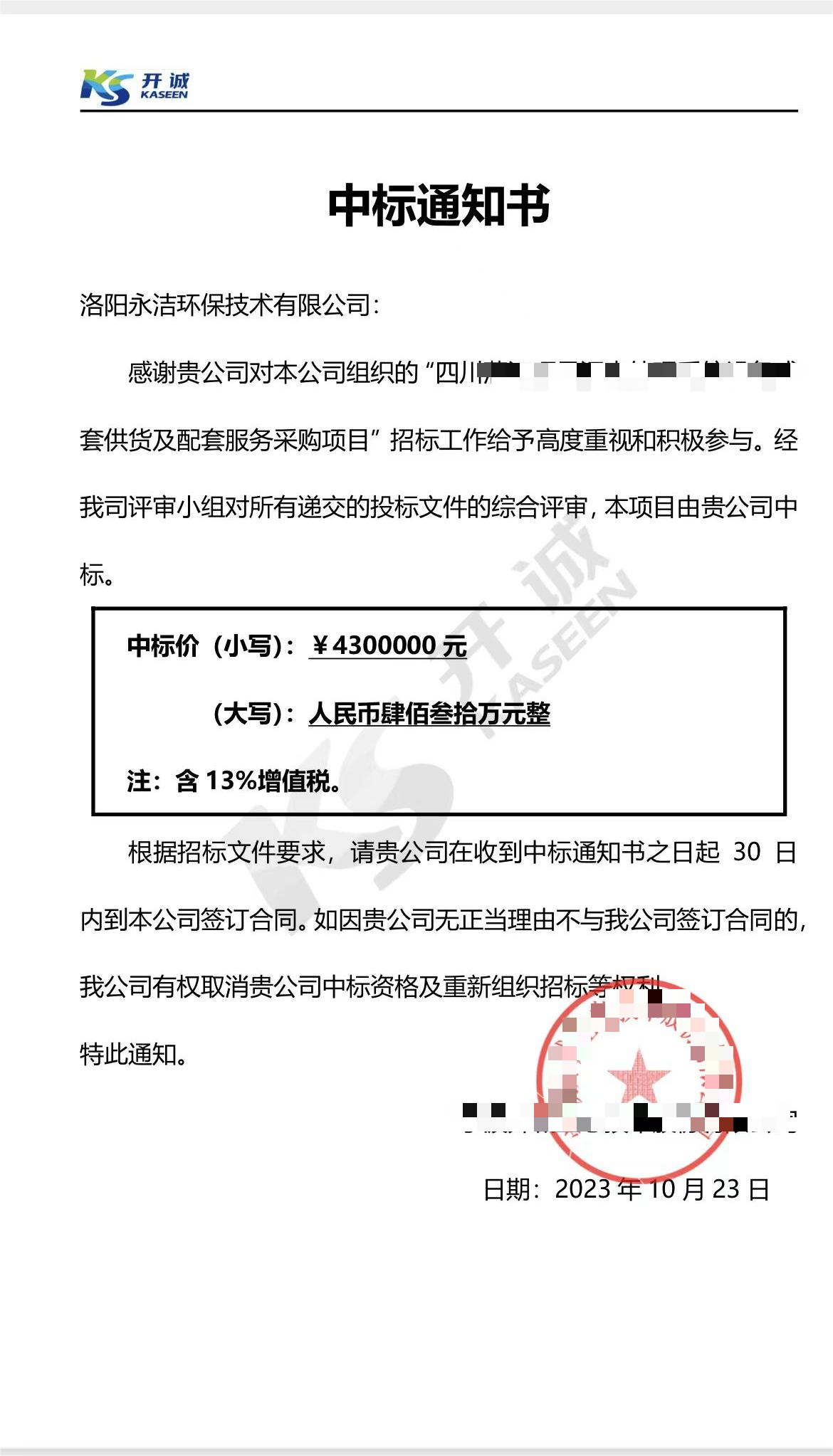 永潔環保成功中標山西項目、四川項目